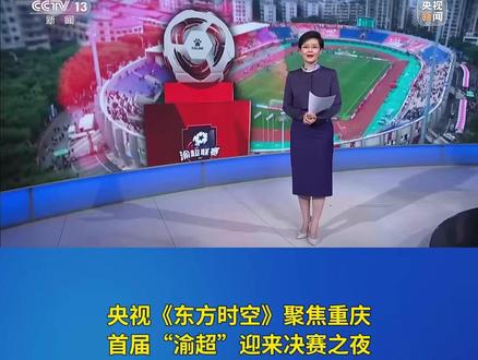 央视《东方时空》聚焦重庆 首届“渝超”迎来决赛之夜