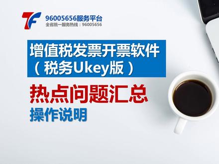 增值税发票开票软件(税务Ukey版)热点问题汇总操作说明