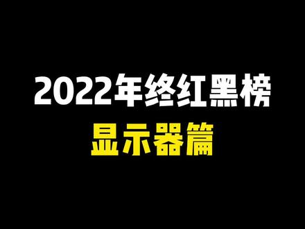 【2022年终红黑榜】显示器这东西还是值得搞个好点的,但也别太高,省的带不动#游戏外设 #显示器 #游戏显示器 #显示屏 #外设 #游戏 #电脑配件 #电脑