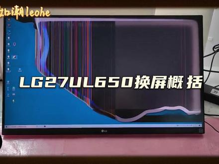 LG27UL650显示器 屏幕破损 更换屏幕示范教程 #LG27UL650显示器 #更换屏幕示范教程