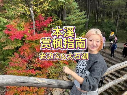 本溪赏枫攻略~现在枫叶已经开始去红啦~#国庆吃喝玩乐节 #亲子游玩好去处 #旅行推荐官 #沈阳周边旅游 #枫叶红了