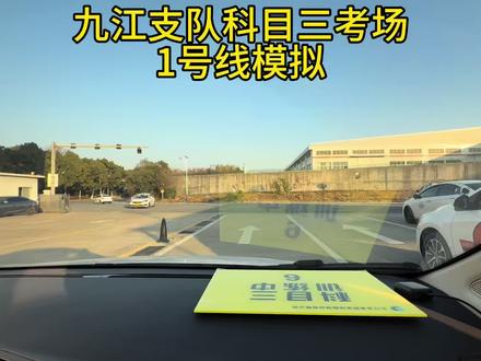 九江支队科目三考场(新港)一号线模拟训练(C2)#考驾照 #科目三 #九江驾校推荐 #学车 #教练的日常