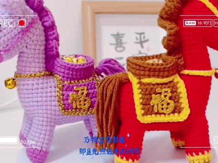 马年马上有钱教程一
#手工 #毛线钩织 #马年