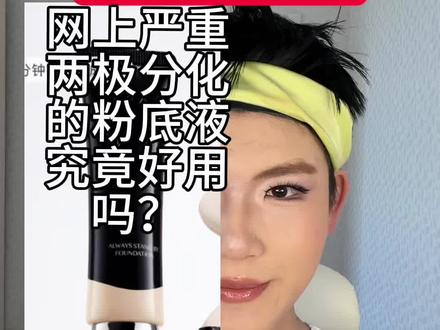 重度瑕疵敏感皮底妆测评之foreverkey粉底液!#底妆 #测评 #美妆百万新星计划 #新手化妆教程 #新手化妆