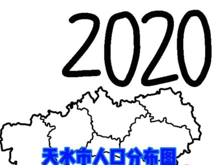 #dou+上热门 天水市人口分布图重制版(2020年)
