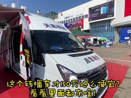 这个转播车才150万,这么便宜?看看里面都有什么!#直播设备 #转播车 #户外直播