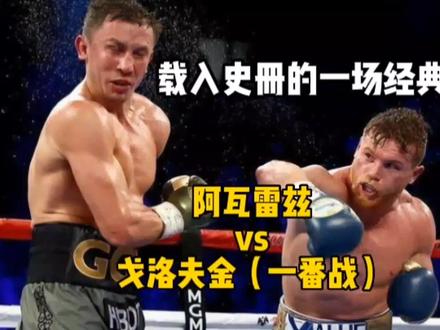 阿瓦雷兹vs戈洛夫金,载入史册的一场经典大战,结果引发巨大争议 #拳击 #拳击比赛 #泰森 #阿瓦雷兹 #戈洛夫金