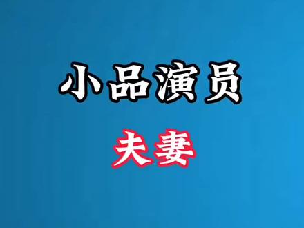 小品演员夫妻。 万年青发布