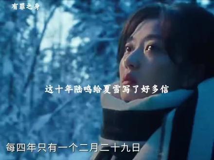 陆鸣没了。这十年陆鸣给夏雪写了好多信#有罪之身