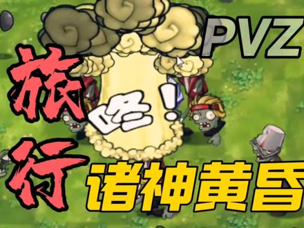 【植物大战僵尸融合版】旅行模式!第一天!