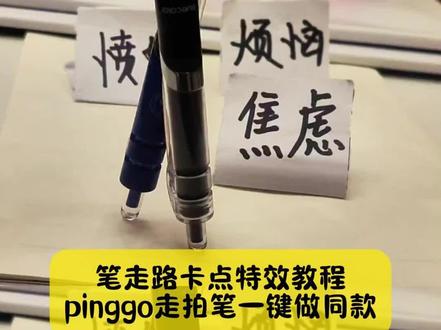 别找了别找了,小姐妹你要的,笔走路卡点特效教程,pinggo走拍笔模板已做好 #pinggo走拍 #pinggo走拍教程 #两支笔走路教程 #pinggo笔走拍 #剪映 米莱狄走路bgm 米莱狄走路姿势视频 米莱狄走路视频 米莱狄走路真人版 米莱狄走路视频素材 米莱狄走路模仿米莱狄走路配乐米莱狄走路卡点视频 米莱狄走路原视频 米莱狄走路王者 pinggo走拍原创 米莱狄走路真人版米莱狄走路bgm 米莱狄是什么梗 踩玫瑰走拍姿势 米莱狄 米莱狄走路原视频15秒 可踩出血转场笔 可踩出血转场笔教程 可踩出血转场笔手机怎么放 可踩出血转场笔怎么用 可踩出血转场笔制作视频 可踩出血转场笔搭配音乐 可踩出血转场笔适合拍什么视频 可踩出血转场笔效果 可踩出血转场笔测评 可踩出血的视频怎么拍 转场专用踩爆笔 高跟鞋跺脚卡点视频 脚踩转场笔 笔走路卡点教程 笔走路卡点视频怎么拍 笔走路卡点原视频 笔走路拍摄技巧 两支笔走路教程两支笔走路特效教程 笔踩书本走拍教程 用笔走路视频教程 笔走路卡点特效 笔走路卡点音乐 笔走路卡点素材 笔走路卡点同款 笔走路卡点一键剪同款 笔踩书本走拍音乐 笔踩书本走拍特效 笔踩书本走拍卡点视频 笔踩作业走拍 可踩出血转场笔创意玩法可踩出血转场笔适合场景 射箭转场咬笔教程 扔笔转场教程 转场视频笔教程 可擦笔转笔教程 剪映pinggo笔走拍 可踩出血的视频怎么拍 pinggo走拍笔特效教程 pinggo走拍笔姿势 pinggo走拍黑笔pinggo走拍笔新手教程 pinggo走拍笔怎么玩 pinggo走拍笔节拍器 pinggo走拍笔作业 pinggo走拍笔使用教程视频 pinggo走拍笔怎么运镜 pinggo走拍运镜教程 ping go走拍剪辑教程 ping go走拍音乐教程 pinggo走拍慢动作 pinggo走拍教程试卷 pinggo走拍滤镜 pinggo走拍教学 ping go走拍抽象