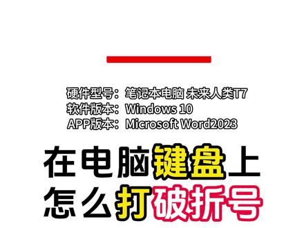 在电脑键盘上怎么打破折号 #打字 #电脑入门零基础教程 #破折号 #电脑办公 #电脑知识