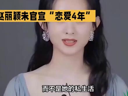 辟谣:赵丽颖未官宣“恋爱4年”,网传消息不实