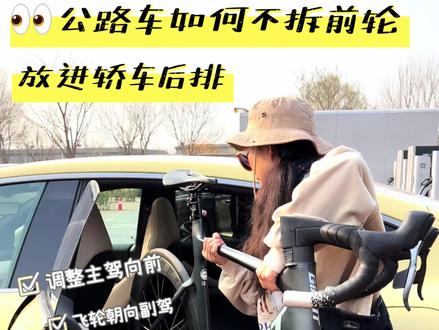 公路车怎么不拆前轮放进骑车后座 #蔚来et5 #爱生活爱骑行 #自行车 #让骑行成为一种生活 @麻子斯儿