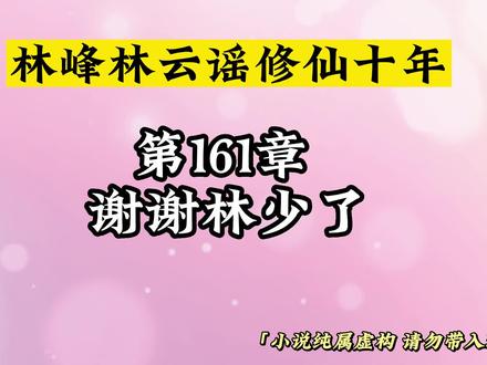 第161章 谢谢林少了