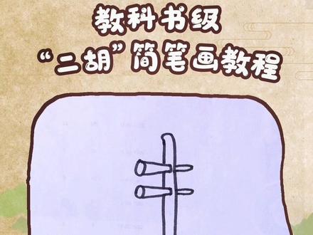 如果孩子只能有一个兴趣,那就来学简笔画吧!简单又容易上手的“二胡”简笔画,幼儿园的baby都喜欢,你呢?@抖音青少年 #画渣日常 #零基础学画画 #想画就画 #萌知计划