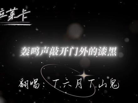 超好听~@𝑇.六月⁰⁴⁵¹ @𝑇.山鬼👻 #t山鬼 #听潮阁山鬼 #队决季之我们的歌 兴风作浪,快乐至上~