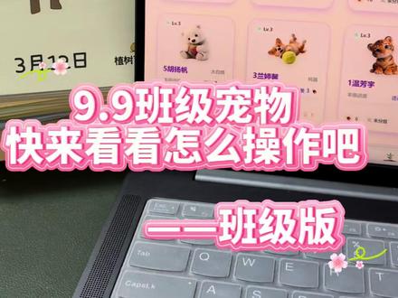 好多小伙伴问怎么操作,平时怎么加分,今天就和大家一起分享一下9.9班级宠物的班级版操作流程吧,谢谢大家的喜欢,后续我会继续和大家一起分享好物哦~感谢大家的关注🥰
#真实生活分享计划 #班级宠物 #小学数学 #教学#种草计划