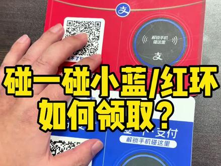 碰一碰小蓝环小红环,如何去使用?#碰一碰 #碰一下 #支付宝碰一碰 #支付宝碰一下