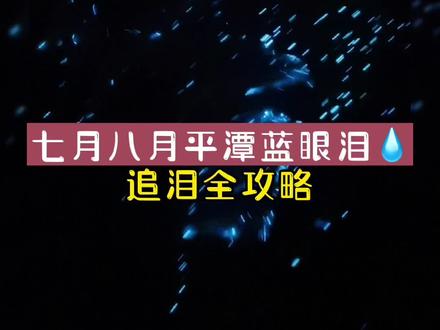 #平潭旅游攻略 #平潭蓝眼泪💧 夏天玩水,来平潭岛必做三件事:看日出看夕阳追蓝眼泪💧你都完成没?快带上别人家女朋友一起冲!#蓝眼泪 #荧光海 #平潭岛