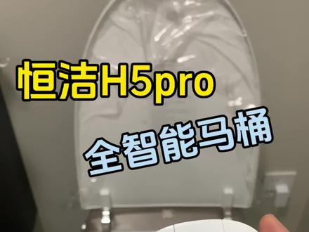 自用分享,恒洁H5pro全智能马桶,关盖冲水#恒洁 #关盖冲水 #全智能马桶
