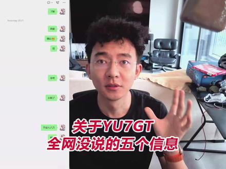 YU7GT全网没说的五个信息,都是找专属顾问问的 #YU7GT #小米汽车 #雷军