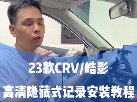 23款CRV/皓影高清4K隐藏式行车记录仪安装教程#23款crv #crv #本田crv #23款皓影 #皓影