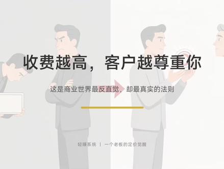 收费越高,客户越尊重你! #商业思维 #创业 #营销思维