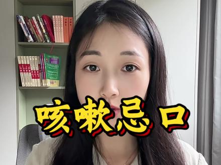 咳嗽不是什么都不能吃,而是要辩证地吃#咳嗽 #养生