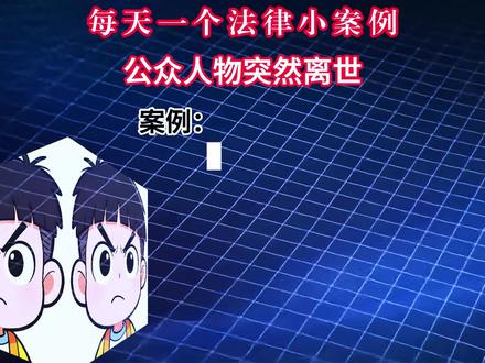 张雪峰老师帮那么多人规划了人生,唯独没有帮到自己的子女🙏#创作者中心 #创作灵感 #张雪峰老师 #每天一个法律小知识 #遗产继承