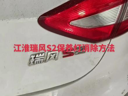 江淮瑞风S2保养归零