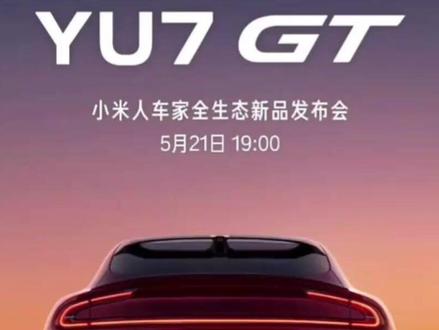 小米今晚双车齐发! YU7 GT + 青春版同台上市!#小米汽车 #小米YU7GT #雷军 #上热门 #热点