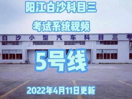 阳江白沙科目三5号线(4月11日更新)/学车/模拟车/考试车/路考 #驾驶技巧 #学车 #科目三 #驾校学车 #考驾照 #学车的那些事 #驾校 #新手上路 #驾考 #学车考驾照