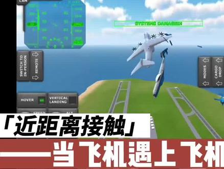 TFS游戏:近距离接触的后果很严重! #游戏 #飞机 #飞行游戏 #模拟飞行 #TFS #涡轮螺旋桨飞行模拟器