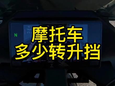 一直以来很多人对于转速匹配档位迷惑不解,建议你们先找一个区间练习,然后再灵活运用#摩托车换挡教学 #摩托车多少转换挡 #摩托车升挡教学