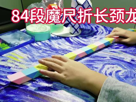 84段魔尺折长颈龙