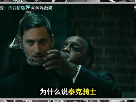 为什么说泰克骑士才是黑袍系列最逆天炸裂的角色! #黑袍纠察队 #美剧 #美漫 #抖音精选
