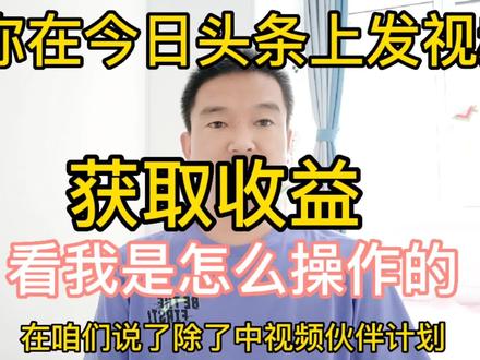 教你具体去操作在今日头条上发视频获取收益,认真看完很简单。#今年三伏天持续至8月24日 #普京任命俄副总理 #心疼秀玉 #中国成功发射四维0304卫星 #小布丁大布丁雪糕抽检不合格 #伊朗警告美军 #工行将暂停账户黄金白银开仓交易 #普京任命俄副总理 #中国成功发射四维0304卫星 #艾热VaVa万妮达为女性发声 #加油站厕所门上装透明玻璃 #莎拉波娃生子 #张欣尧个人工作室声明 #宝石老舅派克特diss哈圈怪象 #建筑工收工路上因热射病去世 #任嘉伦新剧人设是千年战神 #曝詹姆斯将参加德鲁联赛 #蔡徐坤把气球扎在耳朵后面 #苏炳添晋级世锦赛百米半决赛 #刘聪ICE盛宇Ricky大型蹦迪现场 #周深唱孤勇者 #幸福到万家片场欢乐催婚 #领证当天睡过头是什么体验 #幸福到万家片场欢乐催婚 #经验分享 #今日头条 #西瓜知识 #中视频伙伴计划 #学习 #知识分享 #抖音小助手 #成长 #播放量 #知识