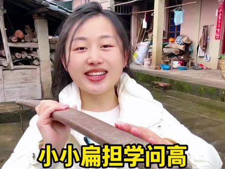 说起此物不一般,历史悠久几千年,小小扁担学问高,要是你不会挑,肩上还要鼓起包#顺口溜#扁担#爱笑的人运气不会太差#搞笑段子#幽默@DOU+小助手 @DOU+上热门