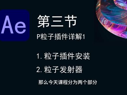 AE系列课程第三节P粒子插件 #AE#企业宣传短片
