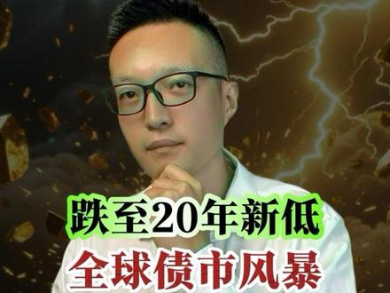 跌至20年新低 全球债市风暴 真要来了吗? #真财实学计划 #燃起来了大国重器 #青年创作者成长计划