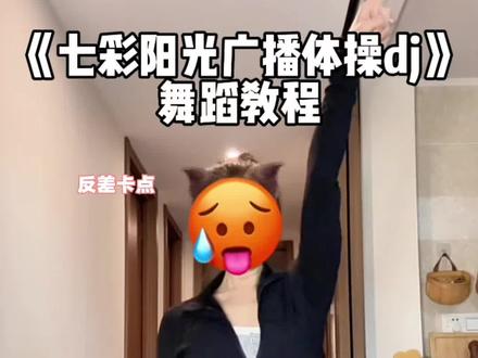 📢七彩阳光广播体操现在开始~#七彩阳光广播体操 #卡点舞 #七彩阳光dj #舞蹈教程 #我要上热门 @DOU+小助手 @DOU+上热门 @抖音小助手