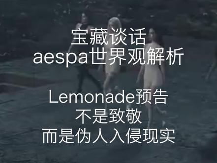致敬?其实是伪人在现实的抓包现场!详解aespa新专预告彩蛋 aespa 新专概念:致敬?其实是伪人抓包现场!
你以为 aespa 最新放出的预告只是 aespa 自己致敬自己?
其实这些场景里的 aespa 都不是真实的aespa,她们都是已经被【xx】的【xx】!从数字宇宙逃出来的她们,从 drama时期就顶替了真实的 aespa 成员!
今天,我就来逐帧分析柠檬水lemonade的最新预告,到底有多少彩蛋!
大家可以进下吒学研究社(我的群聊),里面我会实时更新 IG 素材的概念解析哦!
#aespa #aespa正规二 #时尚开放麦 #kpop #女团