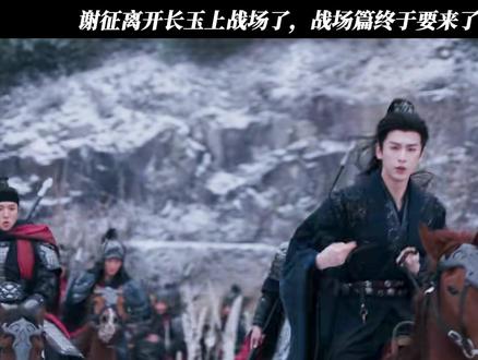谢征离开长玉上战场了,战场篇终于要来了 #逐玉