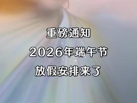 2026端午节放假安排来了#端午节 #端午安康 #节假日