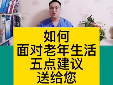 60岁后,中老年人,如何保养身体?如何面对中老年生活? #健康养生 #健康 #健康科普