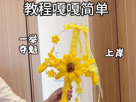 用扭扭棒做,超适合考试人的,时来运转,向日葵花皇剑,教程嘎嘎简单,快给身边考试的人做一个吧#抖音宝藏生活家 #当我开始玩扭扭棒 #真实生活分享计划 #青年创作者计划 #一举夺魁