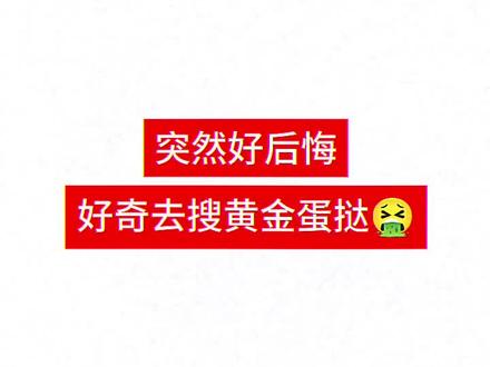 好后悔去搜黄金蛋挞。。