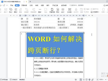 WORD跨页断行如何解决?