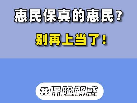#惠民保 真的惠民吗?别再上当了#社保 #社保知识 #保险知识